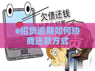 e招贷逾期如何协商还款方式