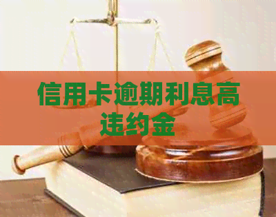信用卡逾期利息高违约金