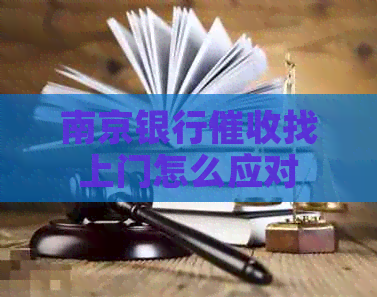 南京银行找上门怎么应对