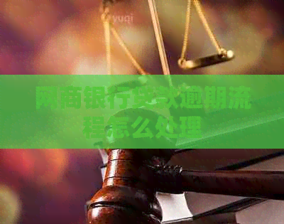 白条银行贷款逾期流程怎么处理