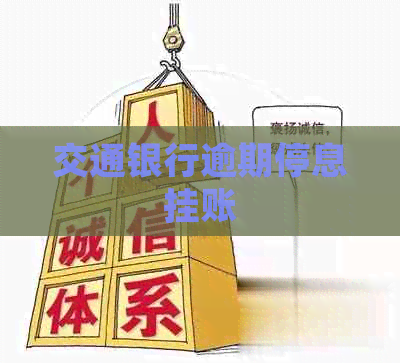 交通银行逾期停息挂账