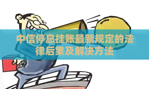 中信停息挂账最新规定的法律后果及解决方法