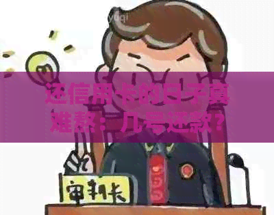 还信用卡的日子真难熬：几号还款？