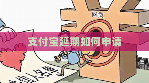 信用卡延期如何申请