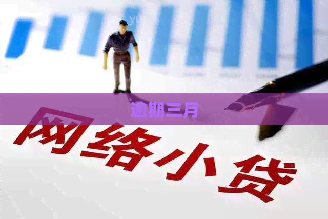 逾期三月