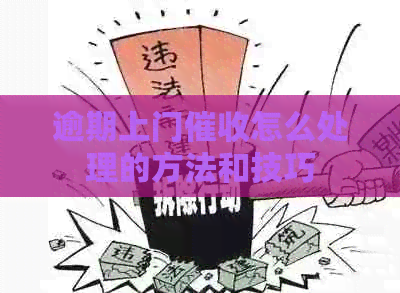 逾期上门怎么处理的方法和技巧