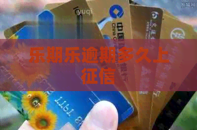 乐期乐逾期多久上