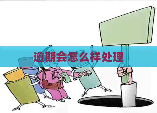 逾期会怎么样处理