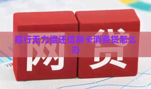 招行无力偿还信用卡消费贷怎么办