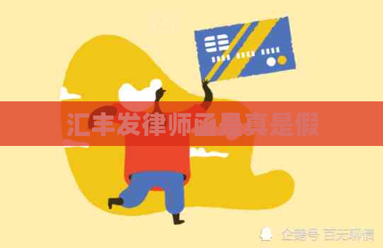 汇丰发律师函是真是假