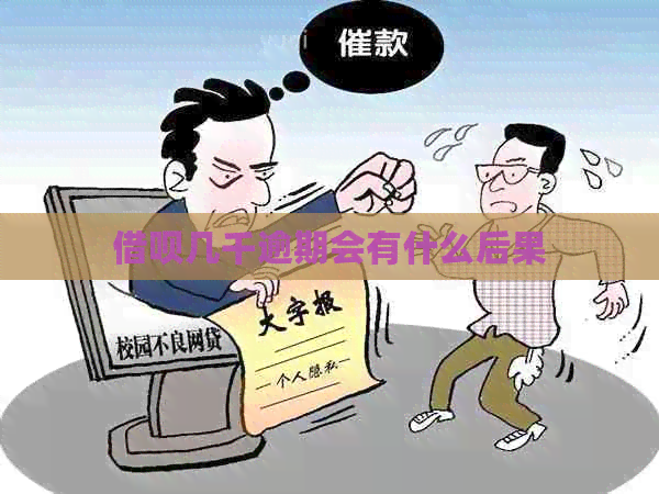 信用卡几千逾期会有什么后果