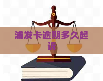 浦发卡逾期多久起诉