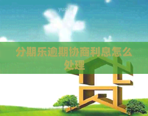 逾期协商利息怎么处理