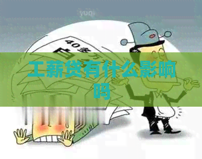 工薪贷有什么影响吗