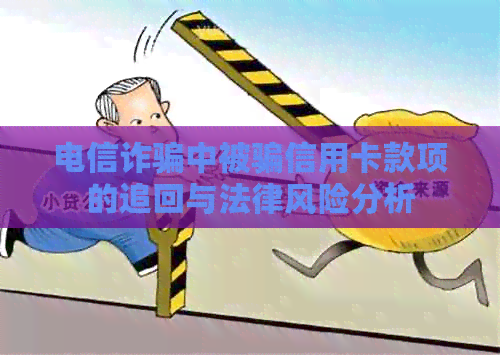 电信诈骗中被骗信用卡款项的追回与法律风险分析