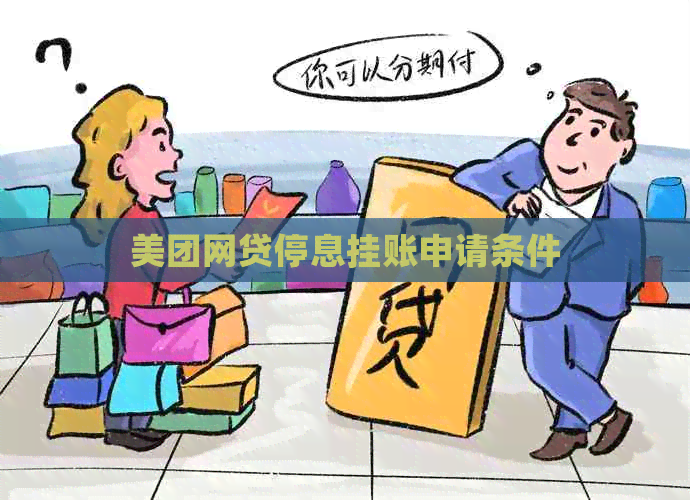 美团网贷停息挂账申请条件