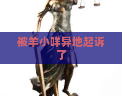 被羊小咩异地起诉了