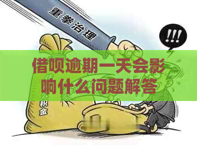 信用卡逾期一天会影响什么问题解答