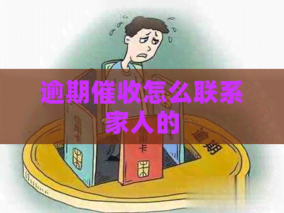 逾期怎么联系家人的