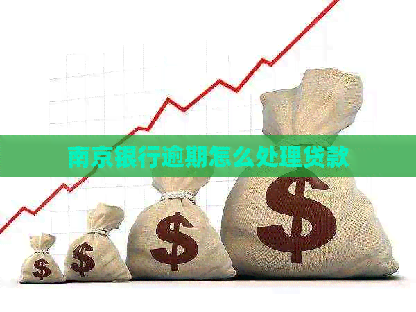 南京银行逾期怎么处理贷款