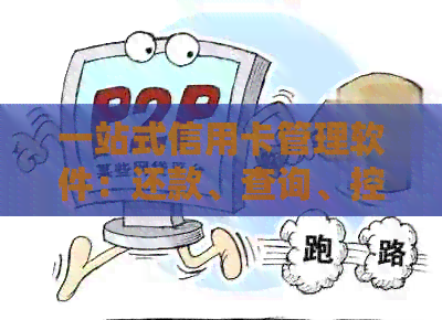 一站式信用卡管理软件：还款、查询、控制额度等功能一应俱全
