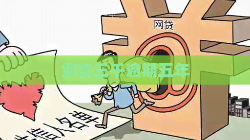 贷款三千逾期五年