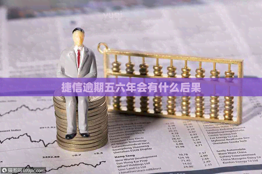 捷信逾期五六年会有什么后果