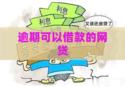逾期可以借款的网贷