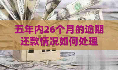 五年内26个月的逾期还款情况如何处理
