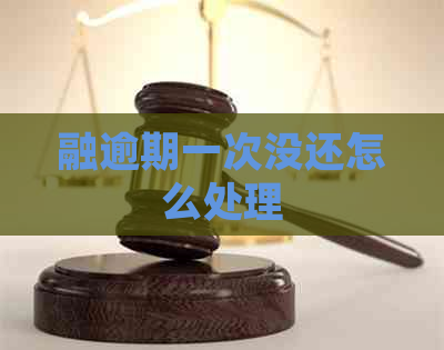 融逾期一次没还怎么处理