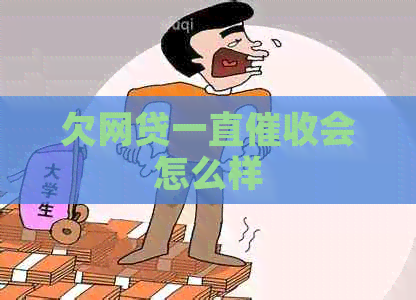 欠网贷一直会怎么样