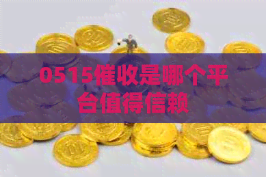 0515是哪个平台值得信赖
