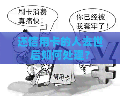 还信用卡的人去世后如何处理？