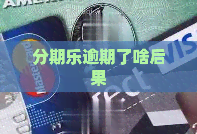逾期了啥后果