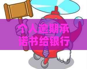 个人逾期承诺书给银行问题解答