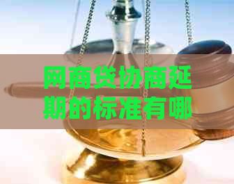 白条贷协商延期的标准有哪些需要注意的事项