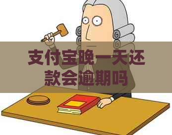 信用卡晚一天还款会逾期吗