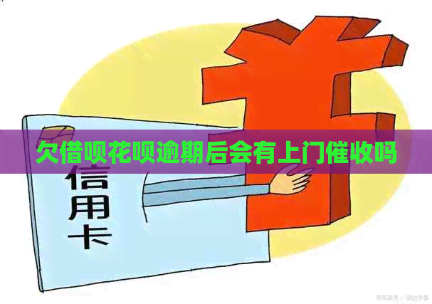 欠信用卡白条逾期后会有上门吗