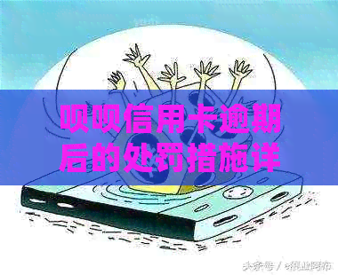 呗呗信用卡逾期后的处罚措施详解