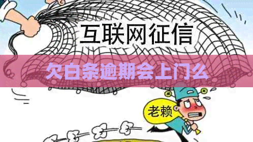 欠白条逾期会上门么