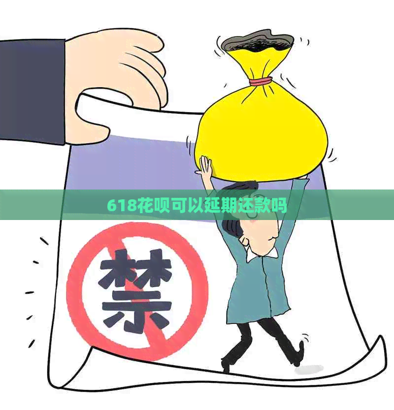 618白条可以延期还款吗