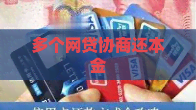 多个网贷协商还本金