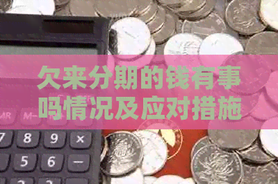 欠来分期的钱有事吗情况及应对措施