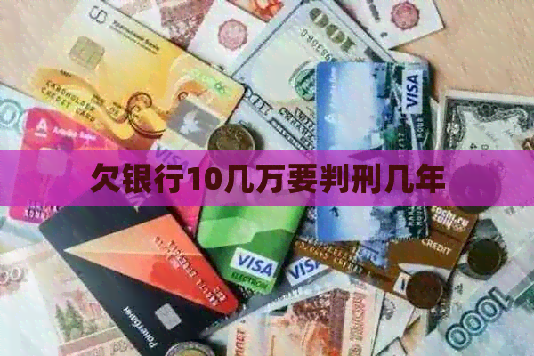 欠银行10几万要判刑几年