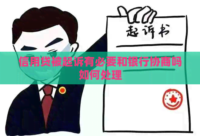 信用贷被起诉有必要和银行协商吗如何处理