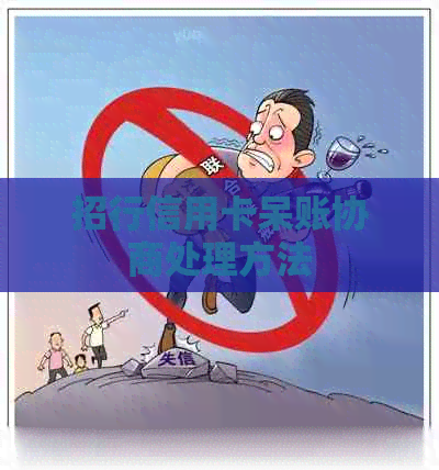 招行信用卡呆账协商处理方法