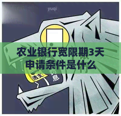 农业银行宽限期3天申请条件是什么