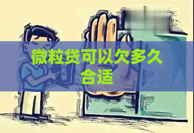 微粒贷可以欠多久合适