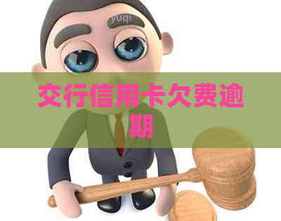 交行信用卡欠费逾期
