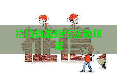 发短信还款规定